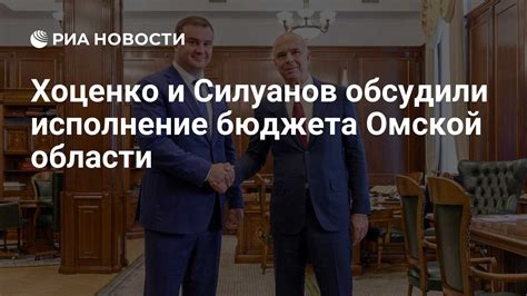 Антон Силуанов и Виталий Хоценко обсудили перспективы развития Омской области