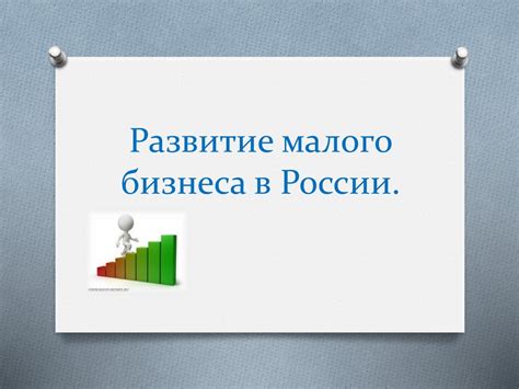 Эффективные стратегии развития малого бизнеса в России