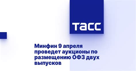 Как Минфин организует аукционы по выпуску ОФЗ 15 апреля: что ожидать инвесторам