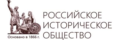 Как Российское историческое общество формирует понимание прошлого