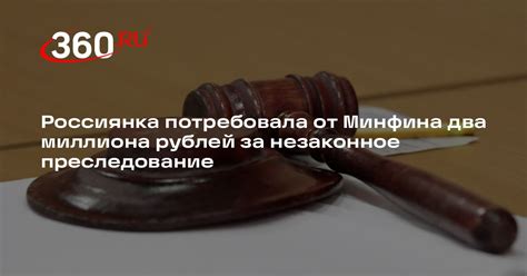 Как рязанец добился компенсации в 1,5 миллиона рублей от Минфина за моральный ущерб