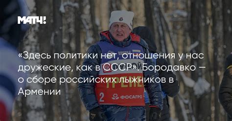 Как складываются дружеские связи российских лыжников с зарубежными коллегами