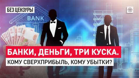 Когда банки становятся героями: почему сверхприбыль нужно перераспределять