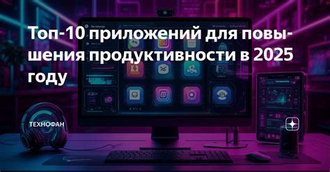 Лучший софт для повышения продуктивности в 2026 году