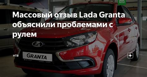 Массовый отзыв LADA Granta: причины и что нужно знать владельцам