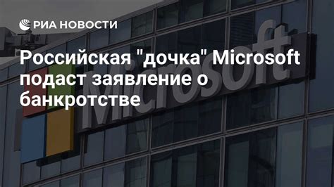 Новая реальность: российская «дочка» Microsoft официально признана банкротом