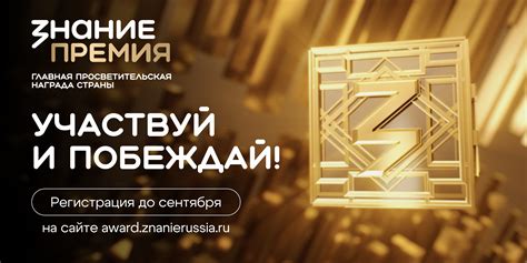Новый сезон Знание.
Премия: откройте путь к признанию и новым возможностям