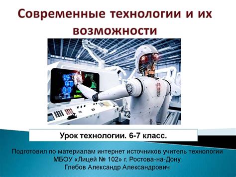 Современные технологии и их влияние на нашу жизнь