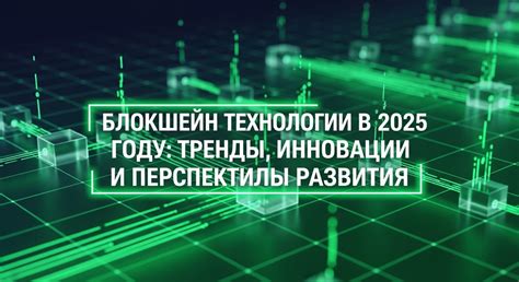 Современные технологии: ключевые тренды и инновации в 2026 году