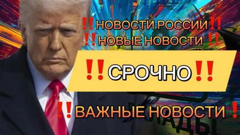 Свежие новости сегодня: главное и актуальное в мире и стране