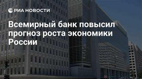 Всемирный банк повысил прогноз роста российской экономики — что изменилось?