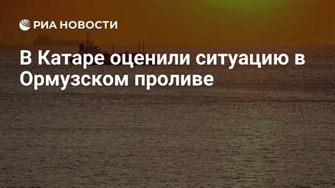 Выгоды российской экономики от кризиса в Ормузском проливе: пассивный доход на фоне геополитической напряжённости
